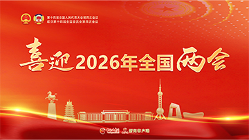 【專題】喜迎2026年全國兩會