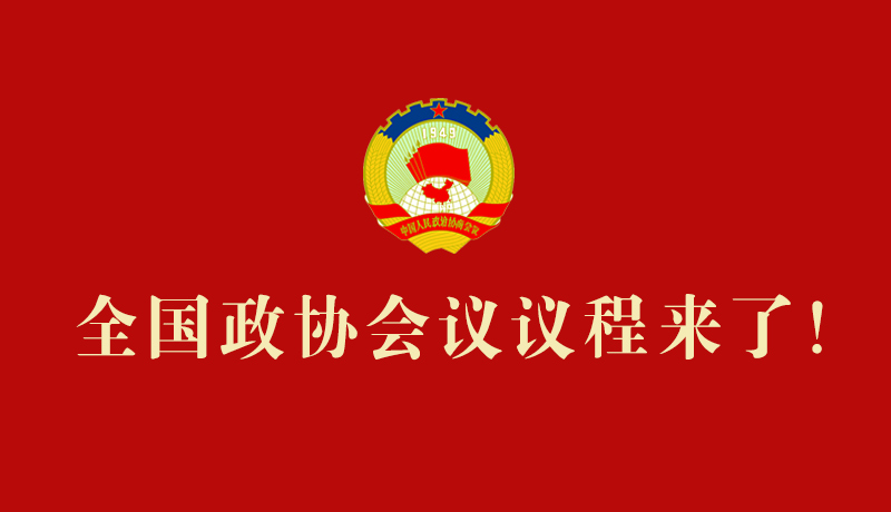 【2026全國(guó)兩會(huì)】全國(guó)政協(xié)會(huì)議議程來(lái)了！
