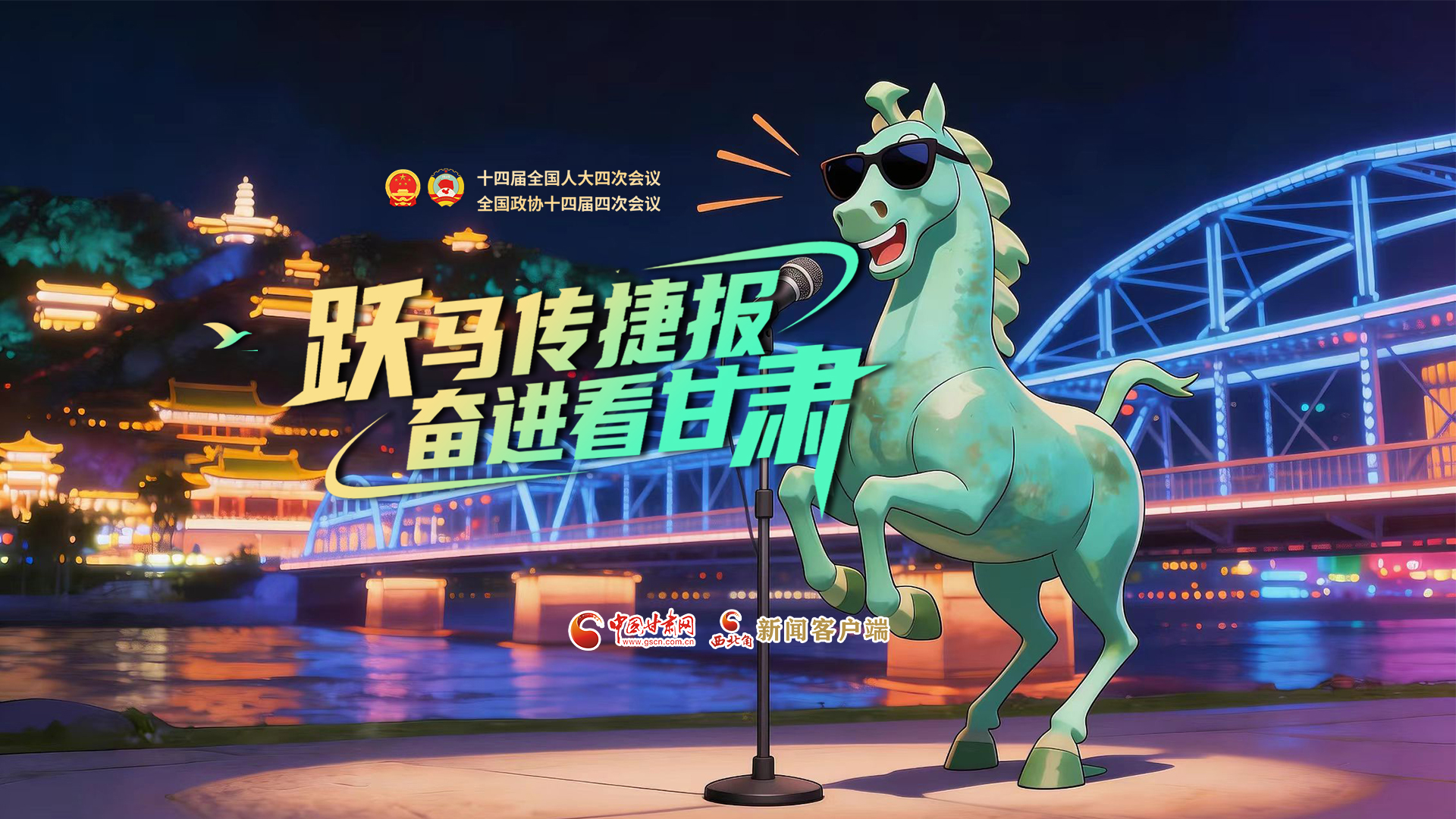 【兩會特別策劃·MV】躍馬傳捷報！奮進看甘肅