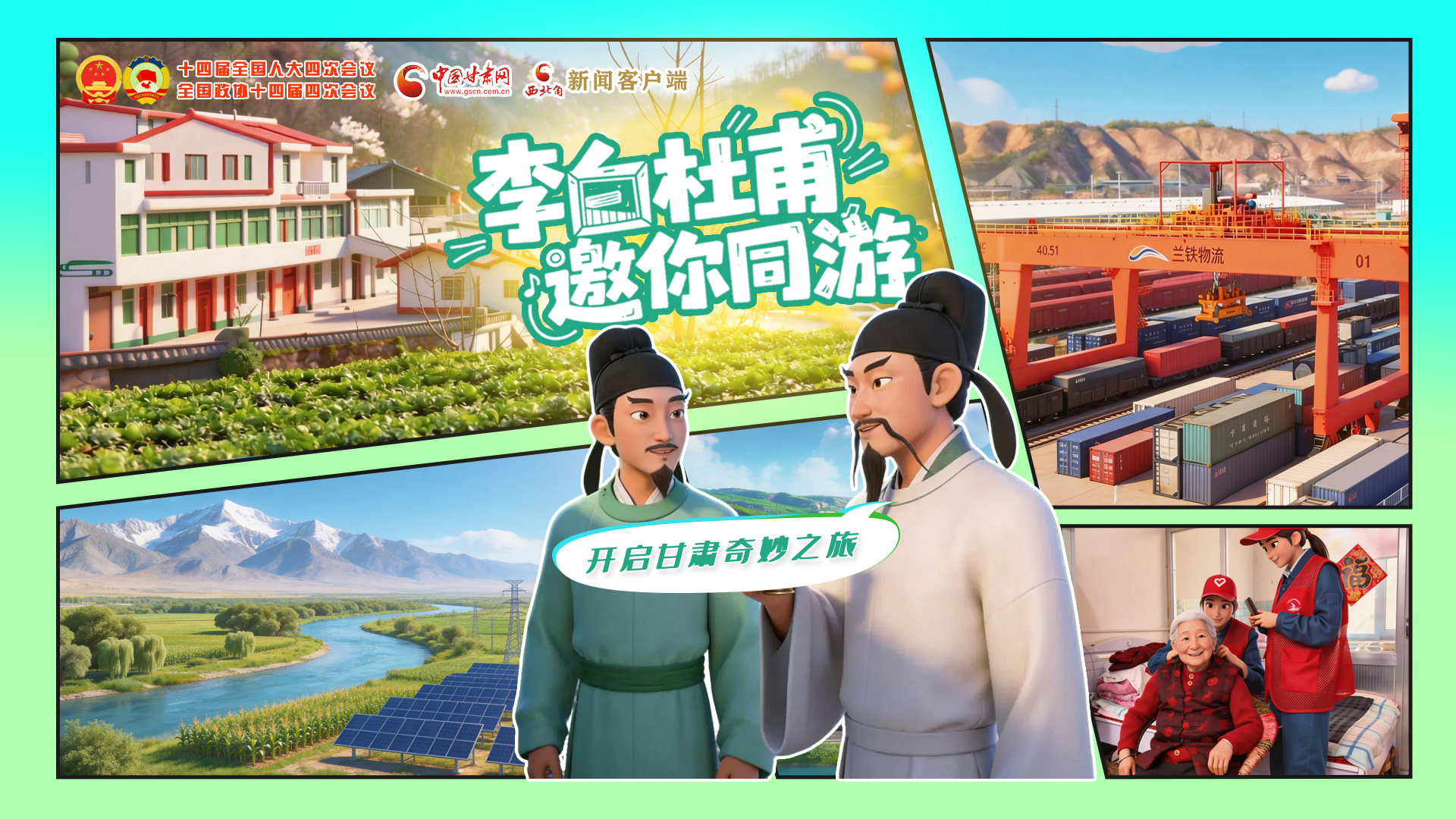 【兩會特別策劃】李白杜甫邀你同游，開啟甘肅奇妙之旅