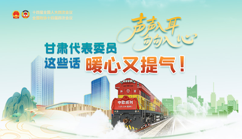 甘肅代表委員這些話暖心又提氣