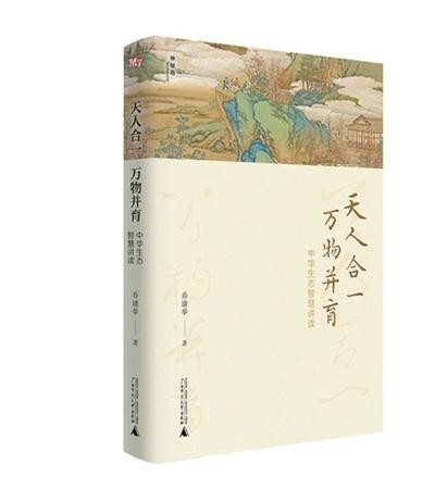 《天人合一，萬(wàn)物并育：中華生態(tài)智慧講讀》：為全球生態(tài)治理貢獻(xiàn)中國(guó)智慧（新書問(wèn)答）