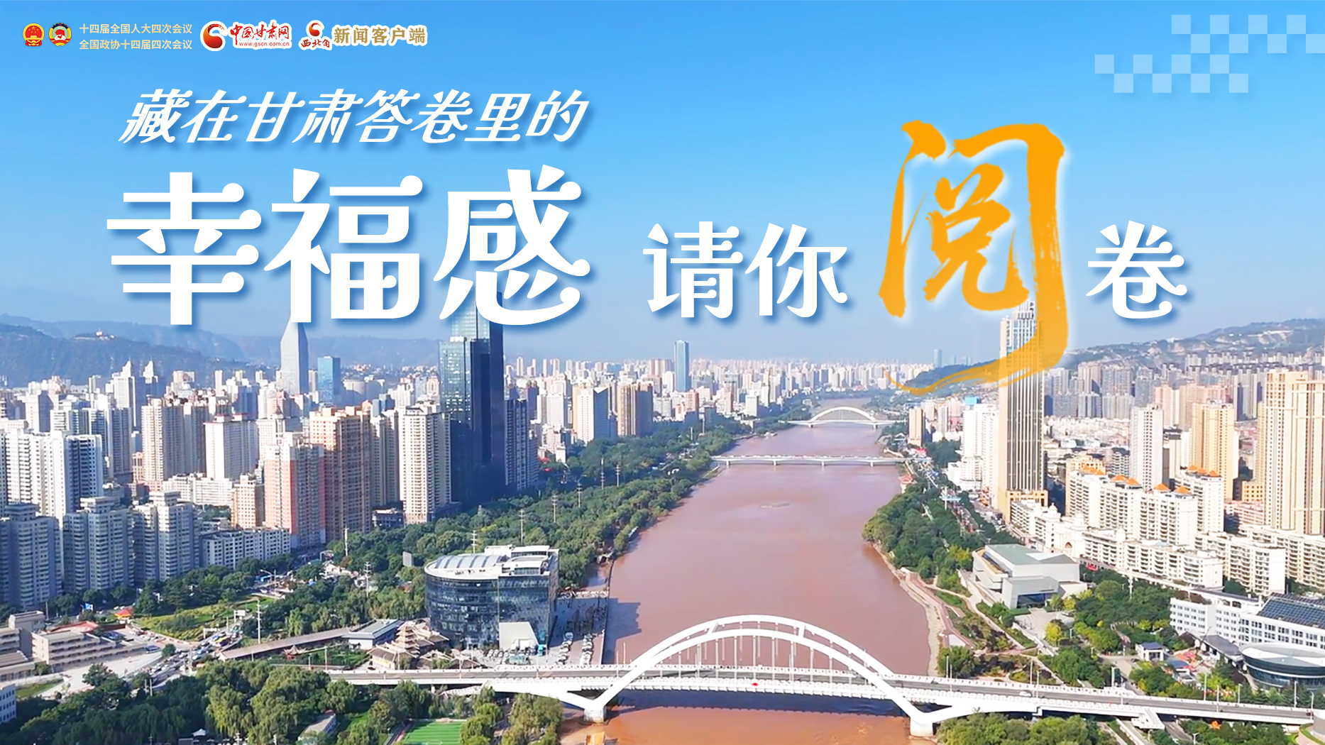 藏在甘肅答卷里的幸福感，請(qǐng)你閱卷