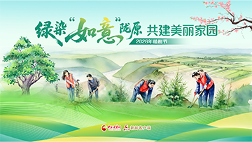 【專題】“綠染‘如意’隴原 共建美麗家園”——2026年植樹(shù)節(jié) 