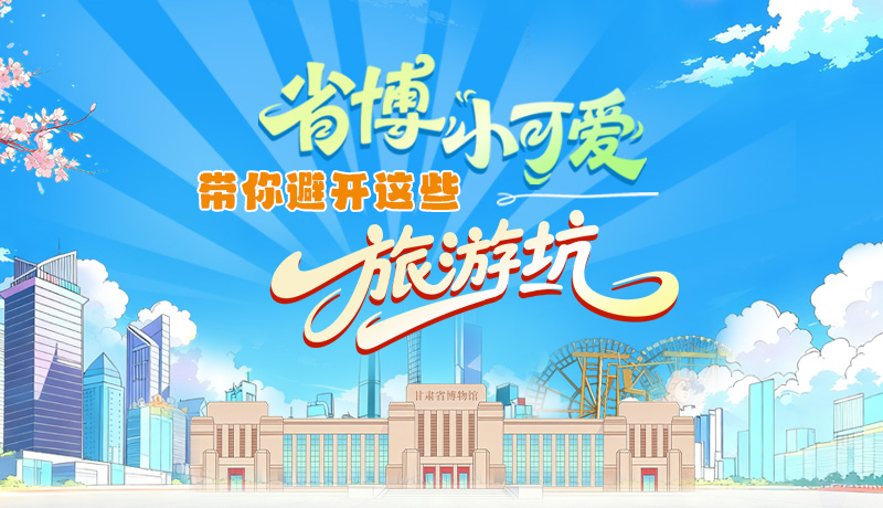 長圖|省博小可愛，帶你避開這些旅游坑！