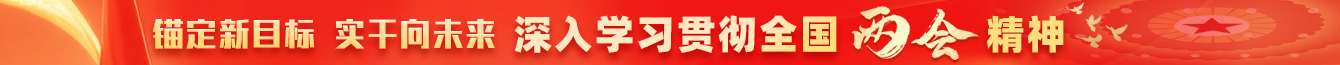 學(xué)習(xí)貫徹全國兩會精神