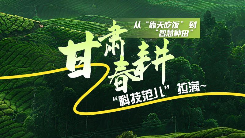 長圖|從“靠天吃飯”到“智慧種田”，甘肅春耕“科技范兒”拉滿