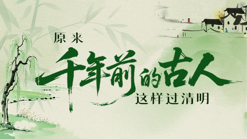 【網(wǎng)絡(luò)中國節(jié)·清明】長圖|原來千年前的古人，這樣過清明！