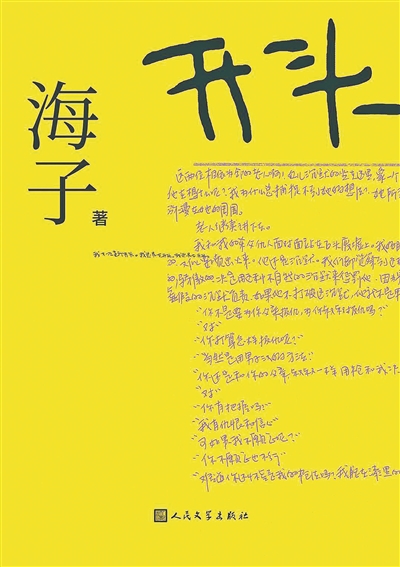 在小說遺稿里 重返海子的精神世界