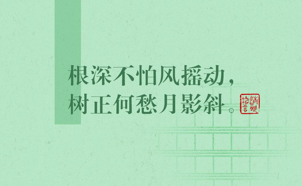 清風(fēng)格言 | 根深不怕風(fēng)搖動(dòng)，樹正何愁月影斜
