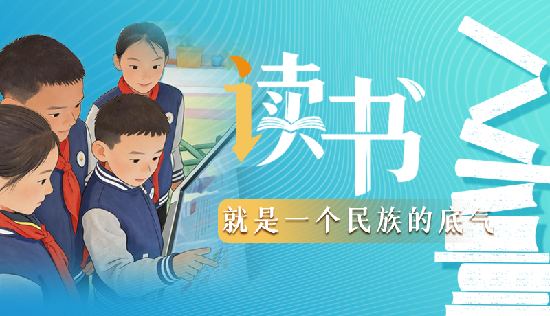 【甘快說·理響中國(guó) 話隴點(diǎn)睛】讀書，就是一個(gè)民族的底氣