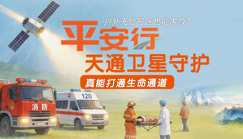 戶外無信號(hào)區(qū)也能求救？平安行·天通衛(wèi)星守護(hù)，真能打通生命通道